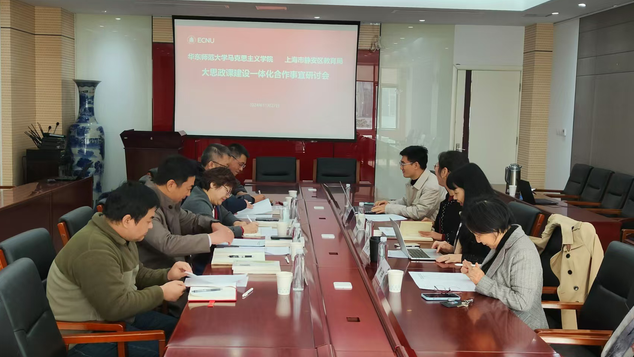 做爱自拍
与上海市静安区教育局“大思政课”建设一体化合作事宜研讨会举行